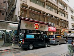 门面-华星冰室(湾仔店)