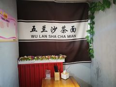 -五兰沙茶面(曾厝垵店)