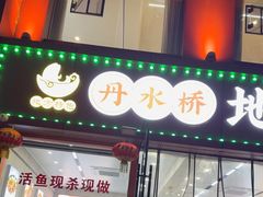 -丹水桥地锅鱼·翘嘴鲌·地方特色全鱼宴(丹江口大坝店)