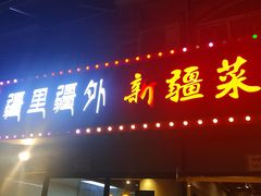 门面-疆里疆外·和田烤肉·清真