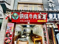 门面-铜锅牛肉米线.牛肉火锅(大理古城店)