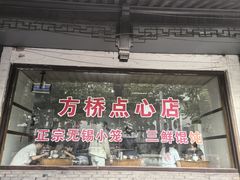 -方桥点心店(易发城店)