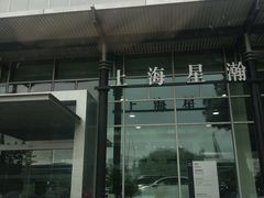 -上海星瀚奔驰4S店(红柳路店)