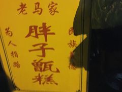 -马文章胖子甑糕(洒金桥店)