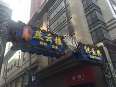 门面-洪长兴(广西北路店)