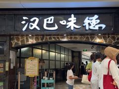 -汉巴味德(大悦城店)