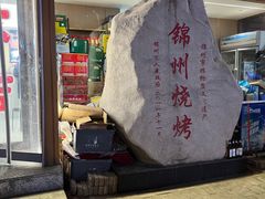 -新口福烧烤(凌河夜市店)