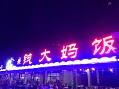 门面-钱大妈海鲜饭店(保利林语店)