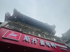 -斯丹姜母鸭·古法干香(涂门街总店)