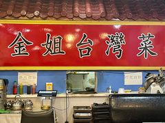 -金姐台湾菜(珠江路店)