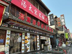 门面-湯太宗不翻湯