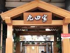 门面-九田家黑牛烤肉料理(柒悦城店)