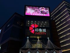 -宁波鄞州印象城