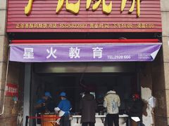 门面-尚食卢记烧饼(凤凰路总店)