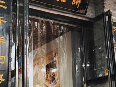 门面-陆氏太后饼(富平店)