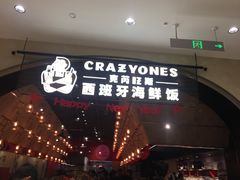门面-CRAZYONES克芮旺斯西班牙餐厅(苏州中心店)