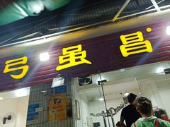 门面-弓虽昌焖烧鸡(大竹林店)