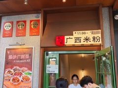 -水平有限广西米粉·广西风味集(五道口店)