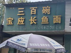 -三百碗宝应长鱼面(板仓街店)
