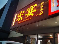 -宏宴·新京菜(望京店)