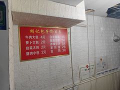 -胡记包子