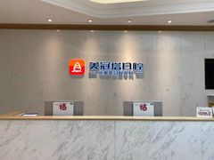 -美冠塔口腔(酒仙桥分院)