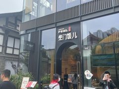 -柴门饭儿(成都太古里店)