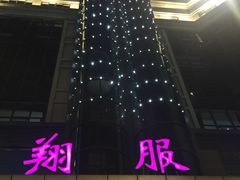 -龙翔服饰城(龙翔大厦店)