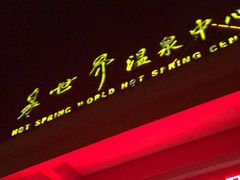 -咸宁万豪温泉谷度假区