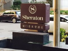 -厦门喜来登酒店
