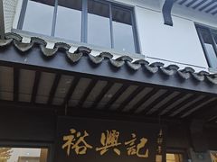 -裕兴记·三虾面(西北街总店)