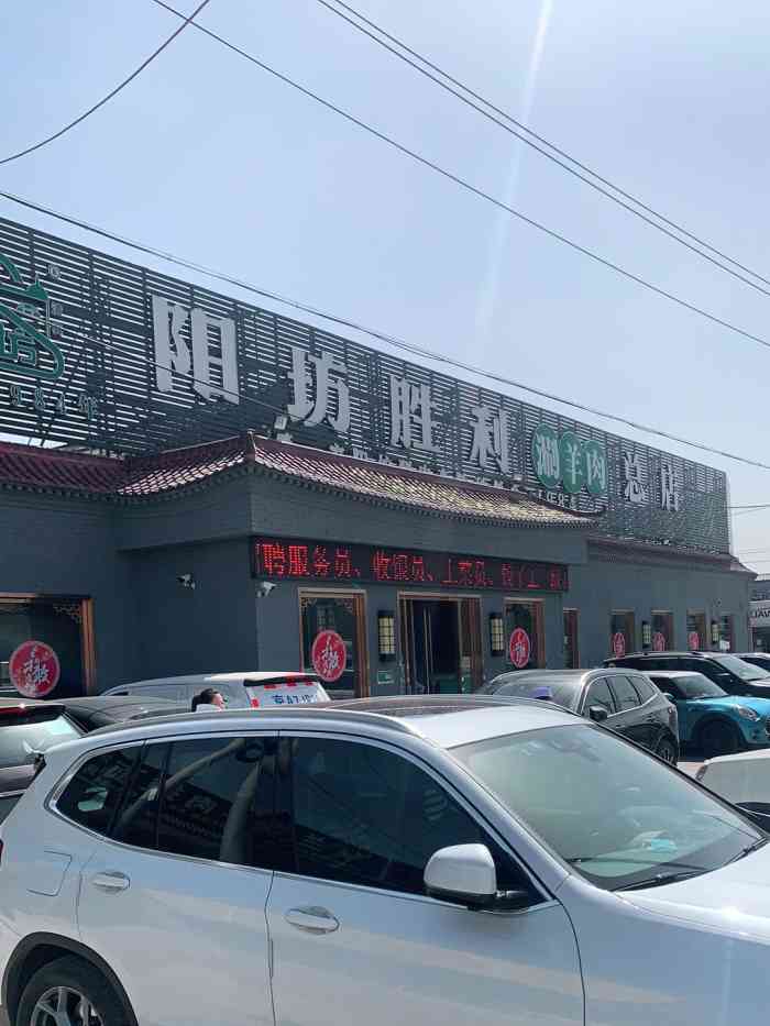 阳坊胜利涮羊肉·总店