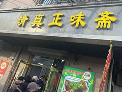 -正味斋锅巴菜(西北角店)