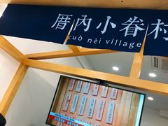 -厝内小眷村(淮安开元路店)