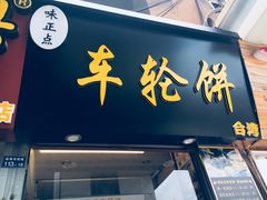 门面-味正点车轮饼可丽饼(南禅寺店)