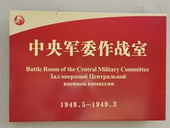 -西柏坡纪念馆