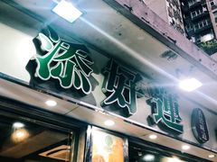 门面-添好运点心专门店(北角店)