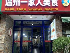 -温州一家人美食(西木头市店)