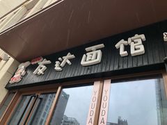 门面-友达面馆·酸菜鱼面(钱塘区店)