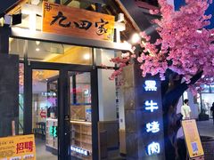 门面-金九姬黑牛烤肉料理(杨舍老街店)