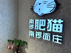 -南锣南门涮肉(南锣鼓巷店)