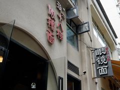 -蒋六十八梯眼镜面(狮子坪店)