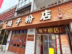 -矮子粉店1985·长沙米粉(湘春路店)