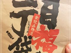 -二丁目食堂(铁西万象汇店)