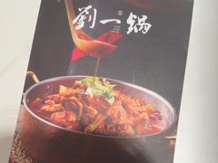 -刘一锅筋头巴脑(大悦城C店)