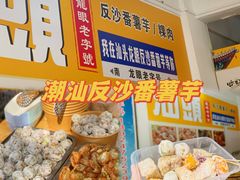 -普宁反沙番薯芋头