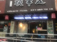 门面-五牛头