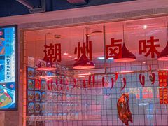 -潮中人·潮州菜(益乐路店)