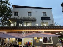 -黎记大排档(慈云路店)