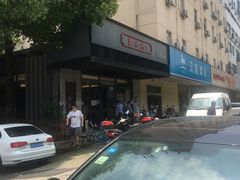 -勤德兴(湖滨路店)